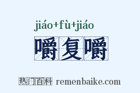 嚼复嚼是什么意思的图片